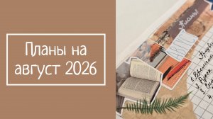 ПЛАНЫ на август 2026