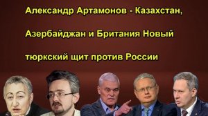 Александр Артамонов Казахстан, Азербайджан и Британия Новый тюркский щит против России