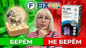 🔥ФИКС ПРАЙС😱БЕРЁМ или НЕ БЕРЁМ? Честный обзор новинок АВГУСТА