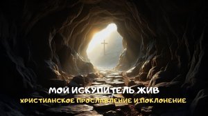 Мой Искупитель жив. Христианское прославление и поклонение