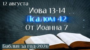 12 августа. Марафон «Библия за год - 2026»