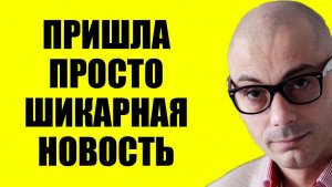 Гаспарян / Этого ждали