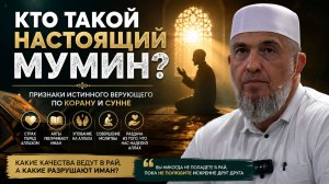 Кто такой настоящий мумин? | Признаки истинного верующего по Корану и Сунне