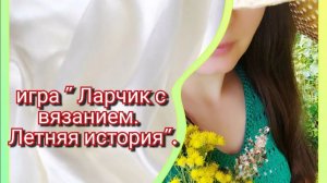 Ларчик с вязанием. Летняя история. Итоги