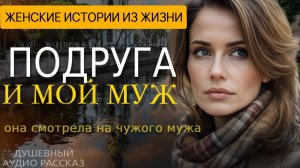 «ПОДРУГА И МОЙ МУЖ» — Женская история до слёз о зависти, любви и тайне, которая раскрылась | рассказ