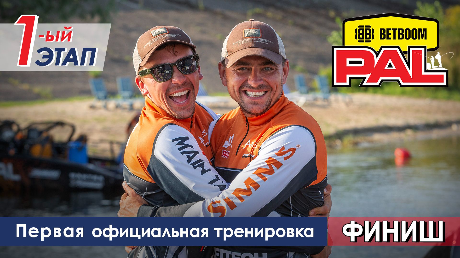 В пылу PALа: Первая официальная тренировка. Финиш. Первый этап турнира BETBOOM PAL 2026