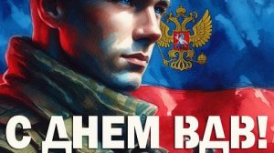 2 АВГУСТА.ДЕНЬ ВДВ!ЧЕСТЬ И СЛАВА ВАМ ,РЕБЯТА В ГОЛУБЫХ БЕРЕТАХ!