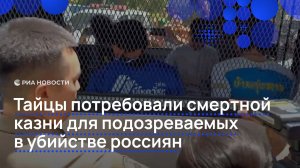 Тайцы потребовали смертной казни для подозреваемых в убийстве россиян