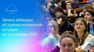 Вебинар для поступающих на программы СПО по оценке конкурсной ситуации