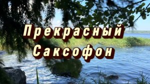 Волшебный  саксофон, удивительно красивая музыка для души