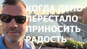 КОГДА ДЕЛО ПЕРЕСТАЛО ПРИНОСИТЬ РАДОСТЬ