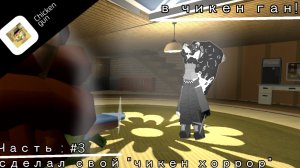 Сделал свой «чикен хоррор» В чикен ган! /// Часть : #3 |• «Через взрыв» •| (это самая длинная часть)