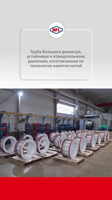 Крупноформатный трубопровод, устойчивый к вакууму, изготовленный методом намотки-NFL