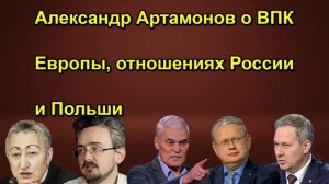 Александр Артамонов о ВПК Европы, отношениях России и Польши