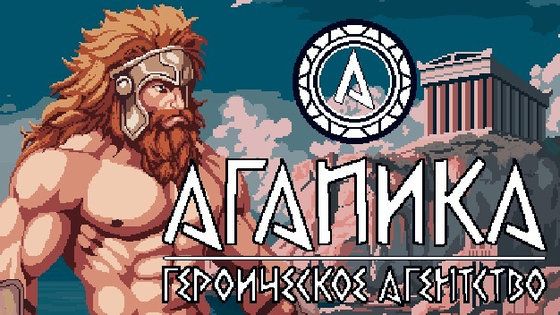 АГАПИКА – Героическое агентство Первый взгляд