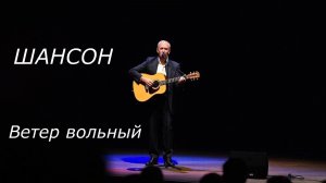 ДОРОЖНЫЙ ШАНСОН|Ветер вольный