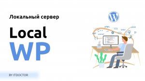 Локальный сервер для Wordpress