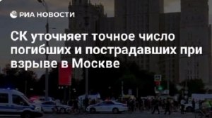 Точное количество погибших и пострадавших на месте инцидента в центре Москвы уточняется, устанавлива