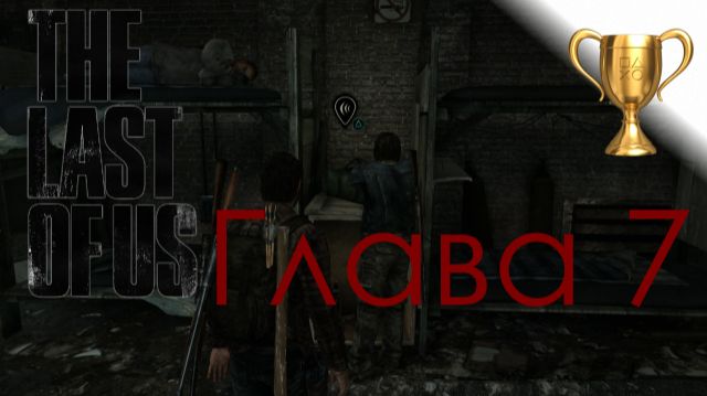 Одни из нас (The Last Of Us) / Сбор коллекционных предметов, Глава 7 Дамба Томми