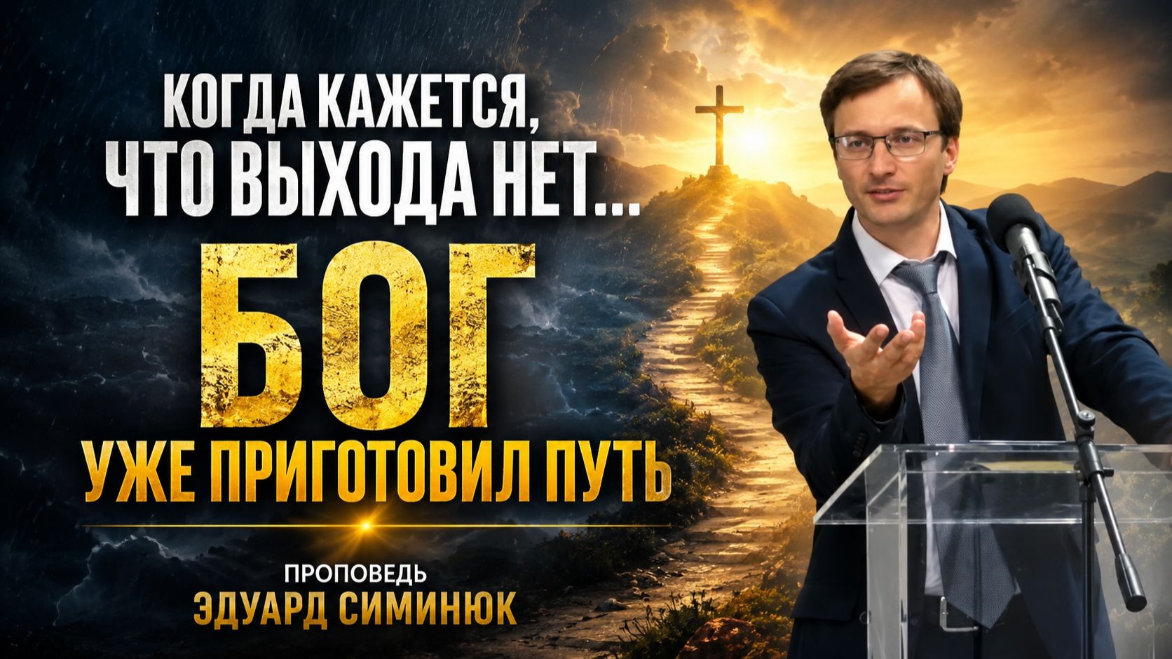 Когда кажется, что выхода нет… Бог уже приготовил путь. Проповедь Эдуард Симинюк