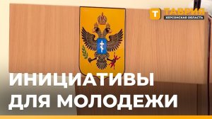Херсонская областная Дума приняла законы о добровольчестве и студотрядах
