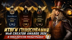 🏆 ИТОГИ WoR CREATOR AWARDS 2026! Кто победил? В следующем Году Будет Лучше! | Watcher of Realms
