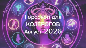 КОЗЕРОГ гороскоп на АВГУСТ 2026 от Марии Тихоновой