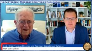 Гленн Дизен – Час Фриман: Ближний Восток в переходный период и новый мировой порядок