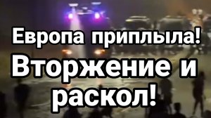 ЕВРОПА ВТОРЖЕНИЕ И РАСКОЛ! / ТАМИР ШЕЙХ новости сводки