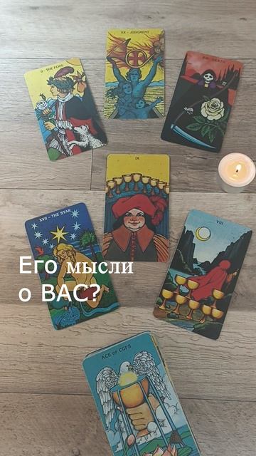 ЕГО МЫСЛИ О ВАС СЕГОДНЯ? Таро расклад.