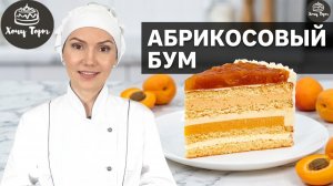 Этот ТОРТ будут заказывать ПОСТОЯННО!!! 🍑 АБРИКОСОВЫЙ БУМ 💥
