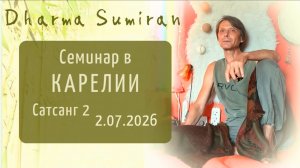 Семинар Сумирана в Карелии 2.07.2026 (сатсанг 2)