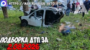 ДТП и авария! Подборка на видеорегистратор за 2.08.26 Август 2026