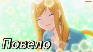 Аниме клип — Повело || Аканэ и Ямада