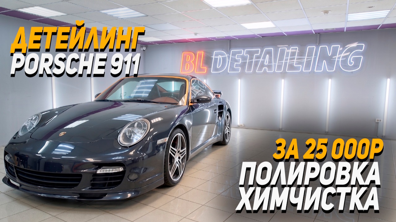 Детейлинг Porsche 911 - за 25 000р!