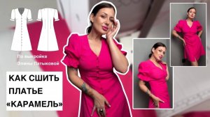 Как сшить платье «Карамель»
