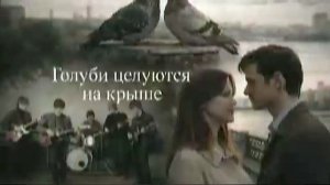 ГОЛУБИ ЦЕЛУЮТСЯ НА КРЫШЕ. СУПЕР песня
