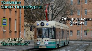 Проект «Трамваи Санкт-Петербурга». Новинка, обзор трамвая 71-431р «Достоевский»