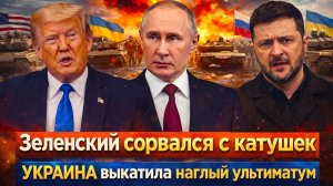 Зеленский выступил с новым требованием //Москва ответила жестко/ Киев может остаться без поддержки?»