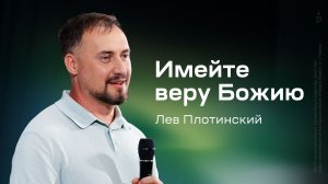 Лев Плотинский: Имейте веру Божию (1 августа 2026)