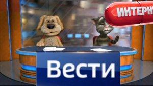 вести август