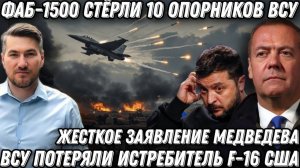 ФАБы -1500 стерли 10 опорников ВСУ. Развал Евросоюза. Жесткое заявление Кремля. Горит F-16