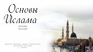 Основы Ислама — Пятничная проповедь 11.10.2024 г.