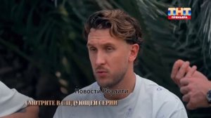 Анонс 9 серии шоу «Мастер игры» 08.08.26, ТНТ