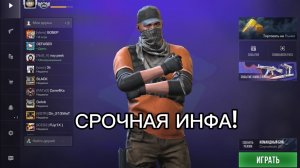 СРОЧНАЯ ИНФА!