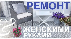 💚 ЛЕТО Большое ПРЕОБРАЖЕНИЕ 💚 Ремонт ЖЕНСКИМИ РУКАМИ идеи 💚 ВЕРАНДА СНАРУЖИ + про моющий пылесос