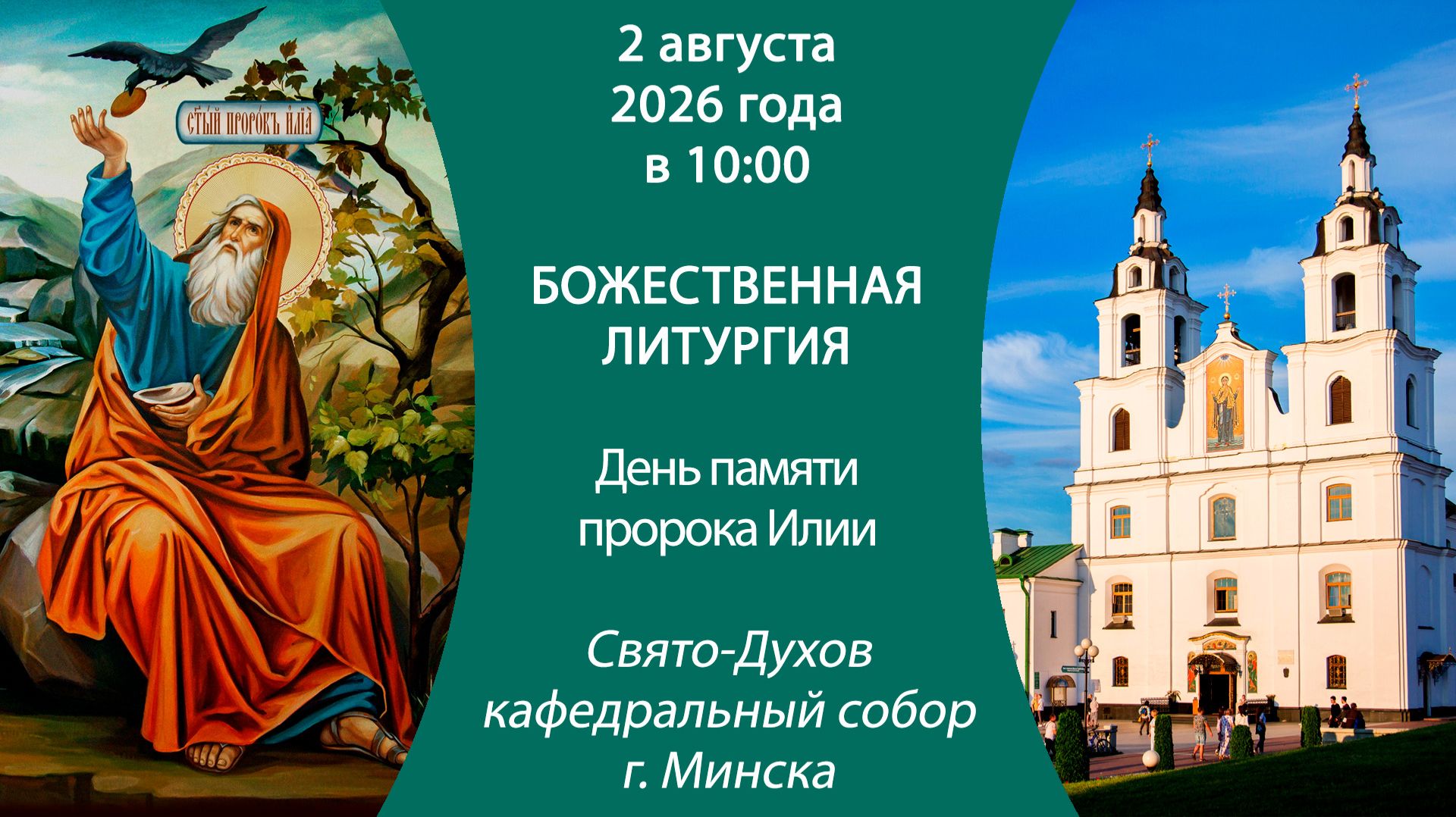 2026.08.02. Прямая трансляция Божественной литургии из Свято-Духова кафедрального собора г. Минска.