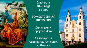 2026.08.02. Прямая трансляция Божественной литургии из Свято-Духова кафедрального собора г. Минска.
