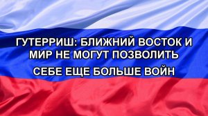 |Н. РФ| Гутерриш: Ближний Восток и мир не могут позволить себе еще больше войн