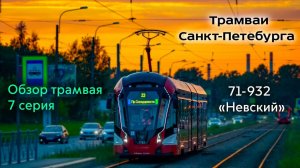 НОВИНКА! Трамвай 71-932 «Невский» на улицах Санкт-Петербурга